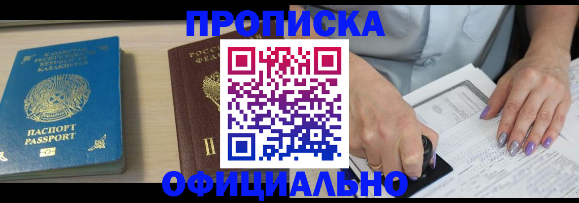 прописка 2025 в Лобне